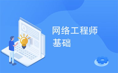 網絡工程入門 構建數字世界的基石